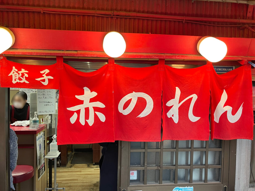 豊橋駅西口の有名餃子や「赤のれん」さんの店構え