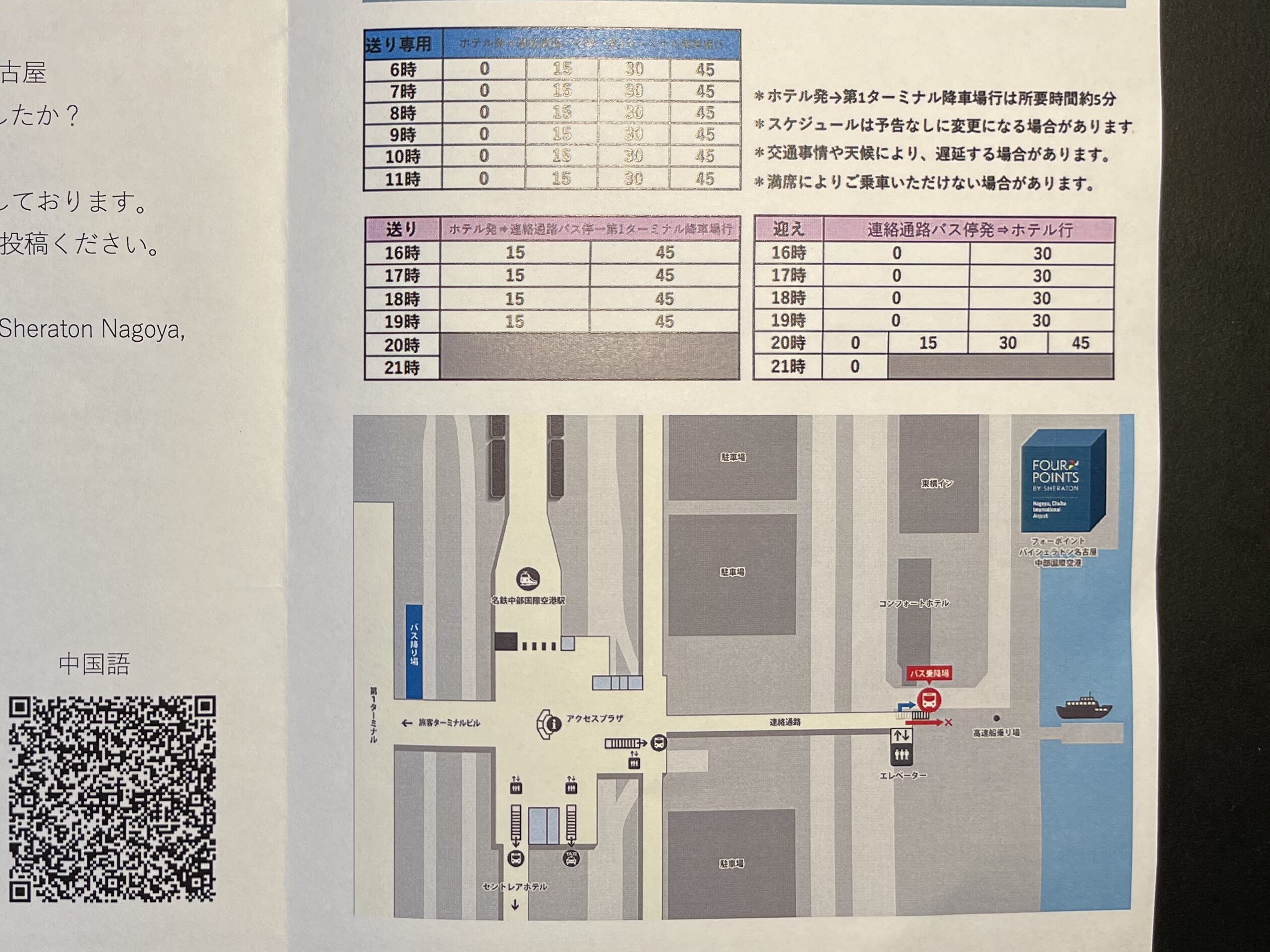 フォーポイントバイシェラトン名古屋中部国際空港のシャトルバス時刻表
