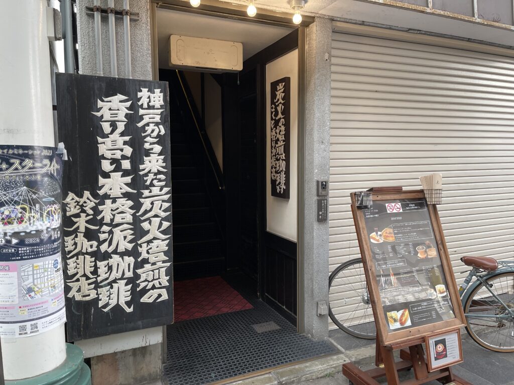 鈴木珈琲店