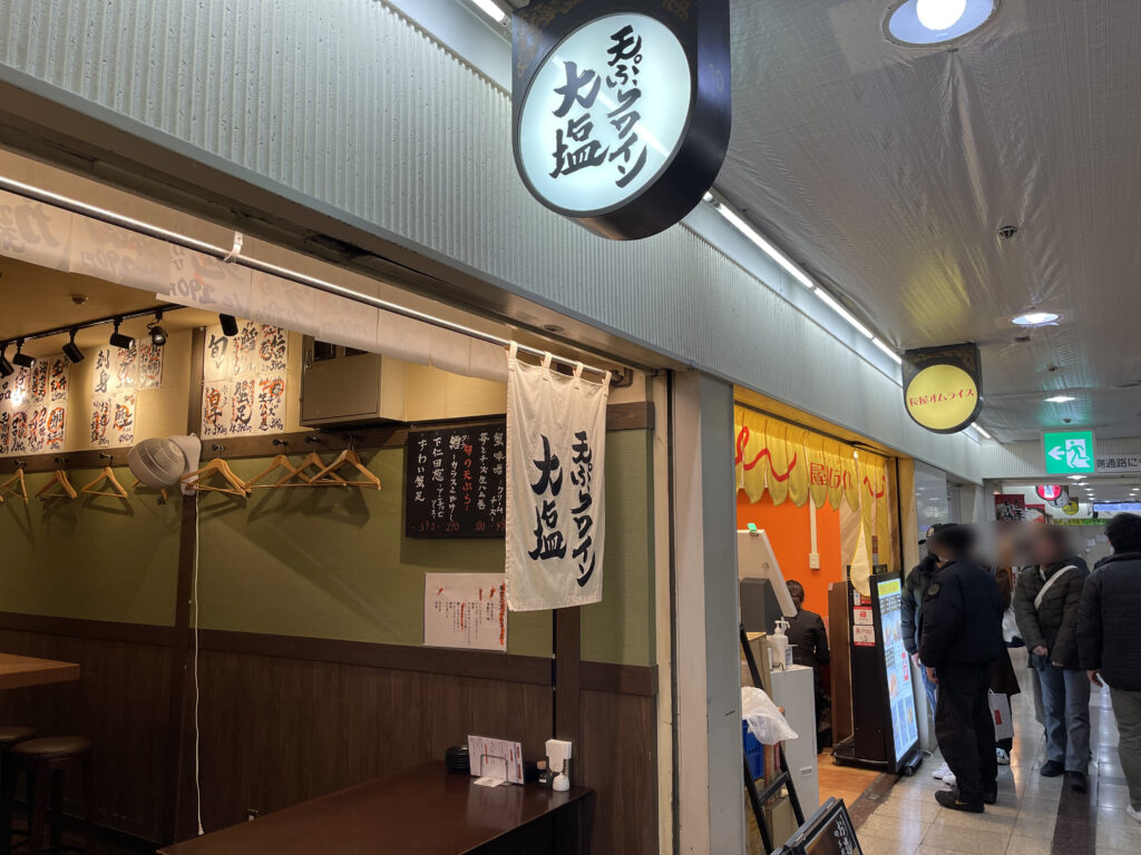 天ぷらとワイン 大塩 第三ビル店