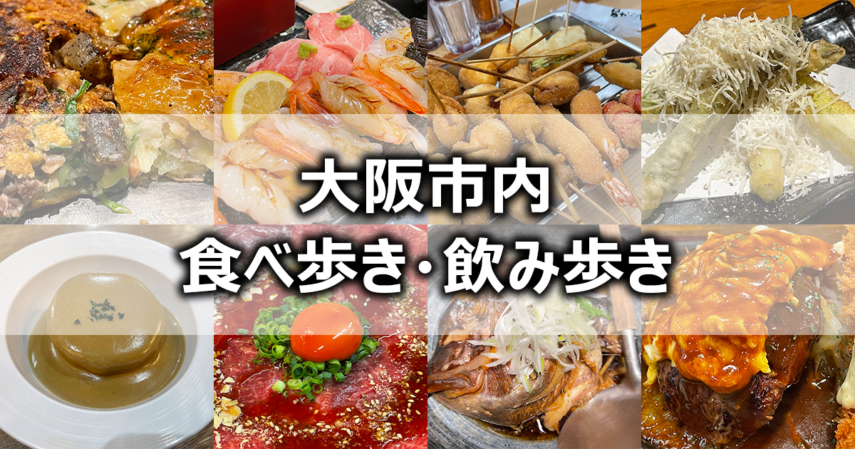 【アイキャッチ画像】大阪市内食べ歩き・飲み歩き