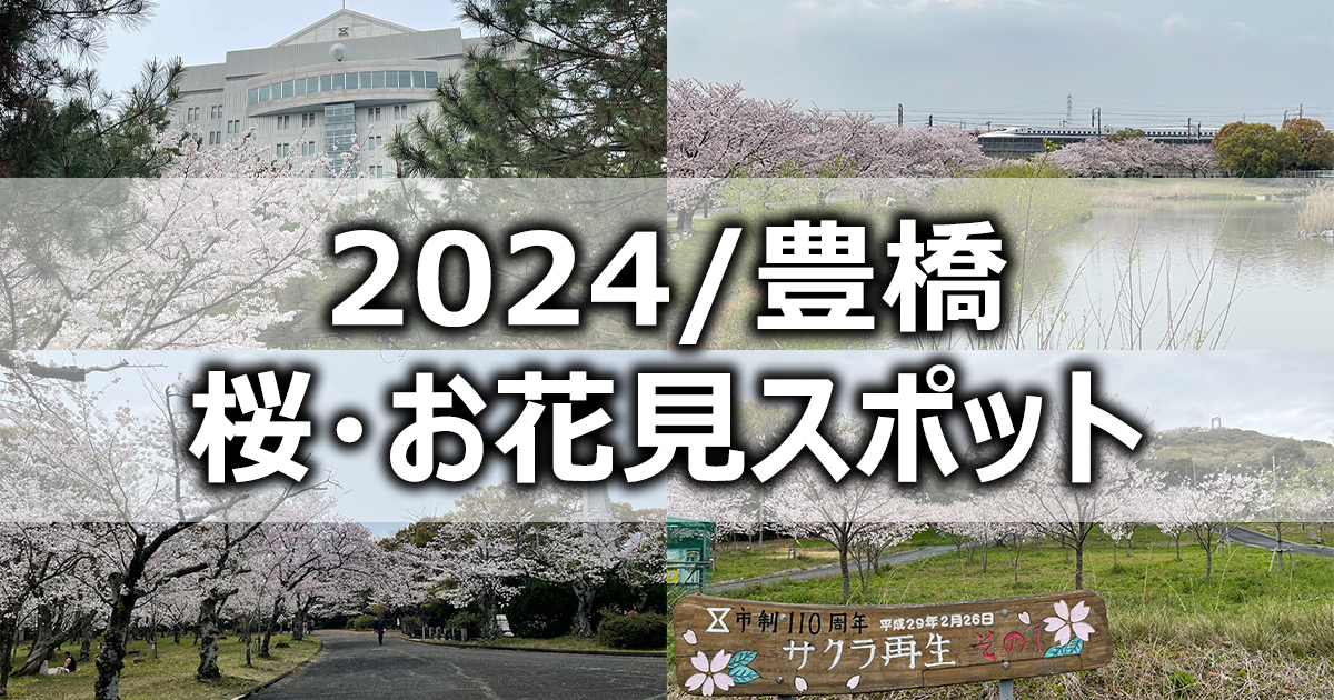 【アイキャッチ画像】2024年豊橋市内の桜・お花見スポット