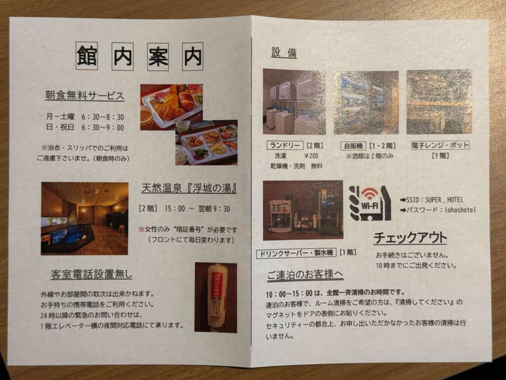 スーパーホテル三原駅前の館内案内